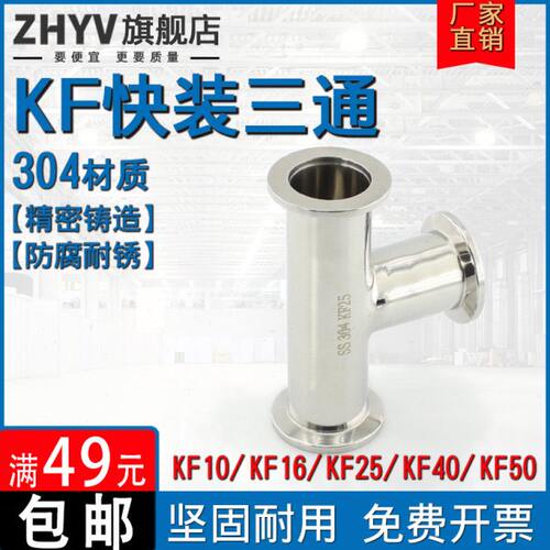 不锈钢KF快装三通304异径真空法兰卡箍ISO卡盘KF10 16 25 40 50