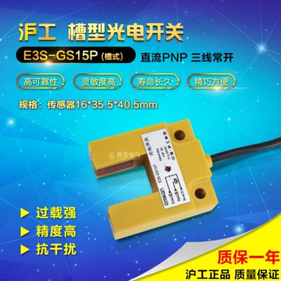 沪工 15mm槽型光电开关 E3S-GS15P PNP常开 15mm 3线6-36vdc