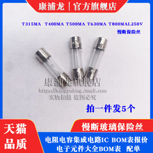玻璃保险丝管T315MA T500MA T630MA T800MAL250V 5*20MM 0.63A