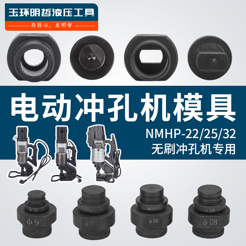NMHP-22 25 32手提便携式小型电动液压冲孔机定制模具配件角铁开