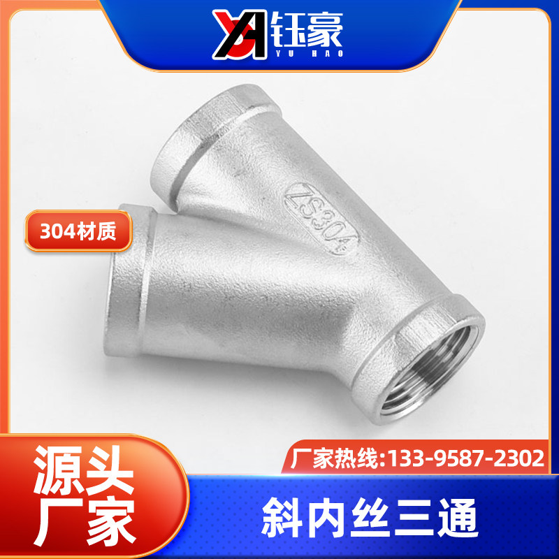 304不锈钢Y型斜三通人字3/4/6分1寸内丝三叉分水器内螺纹接头配件,金属材料及制品,金属罐/桶/瓶,淘宝优惠券,粉丝福利购,淘宝优惠卷