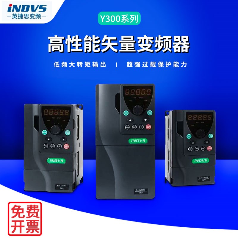深圳英捷思变频器Y300-通用型500-G高性能矢量增强型0.75KW-500KW