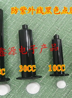 55CC30CC10CC5CC点胶针筒黑色防紫外线胶筒UV胶针筒打胶管滴胶筒
