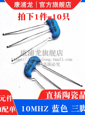 10M 直插 陶瓷晶振 CSTLS10M00G53 100G晶振陶振 10MHZ 蓝色 三脚