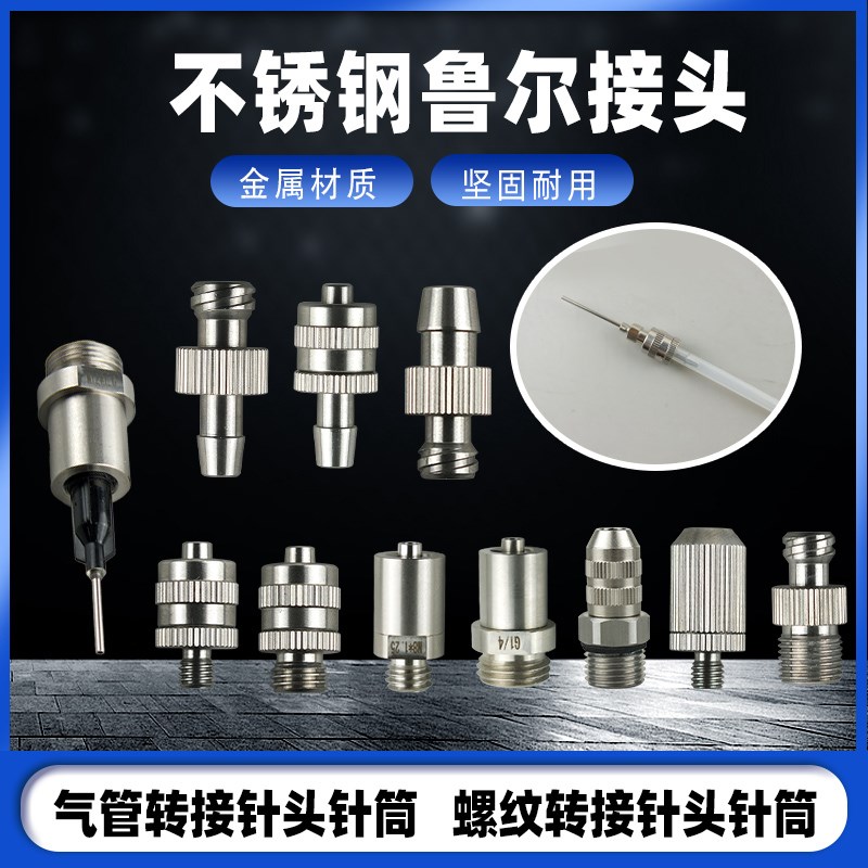 304不锈钢点胶接头鲁尔转接头 M5M6M8M10卡套式1/2分牙针筒转接头