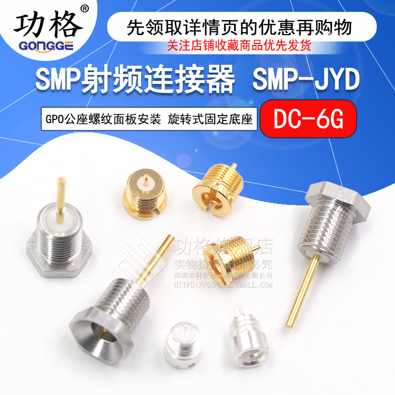 SMP射频连接器 SMP-JYD 公座螺纹面板安装 GPO公头旋转式固定底座