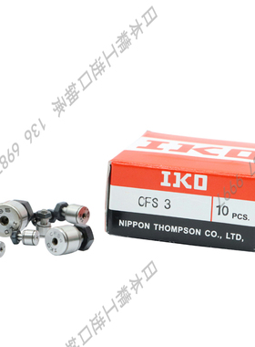日本IKO精密微型凸轮轴承随动器 CFS 2 2.5 3 4 5 6 V F FV W FW