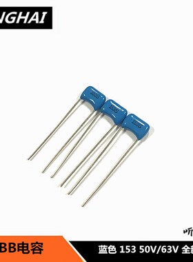 CBB电容 153J 63V/50V 薄膜电容蓝色 全新 15NF 0.015UF 153