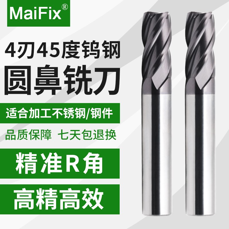 MaiFix45度圆鼻铣刀4刃钨钢合金R角牛鼻刀cnc数控加工中心立铣刀