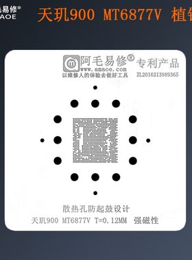 阿毛易修天玑900芯片CPU植锡网MT6877V植锡钢网锡膏植球