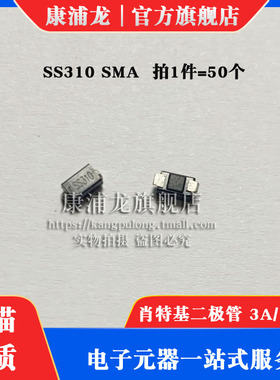 康浦龙 SS310 SMA SR3100 DO-214AC 贴片肖特基二极管 3A/100V
