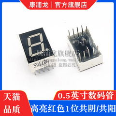 0.5英寸 1位LED数码管 红色光高亮 5101AH/AS共阴 5011BS/BH共阳