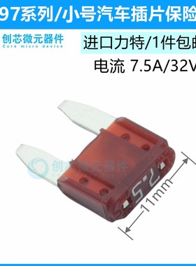 小号7.5A/32V红色 原装进口力特汽车保险丝4S店车用保险片029707.