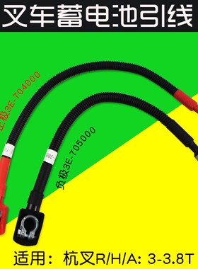 叉车配件 电瓶引线正极3E-704000 负极3E-705000适用杭叉30HB A35