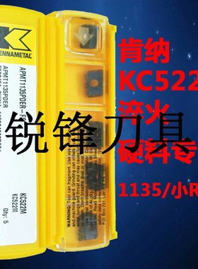 美国肯纳 数控铣刀片APMT1135PDER KC522M 数控加工高硬度材料
