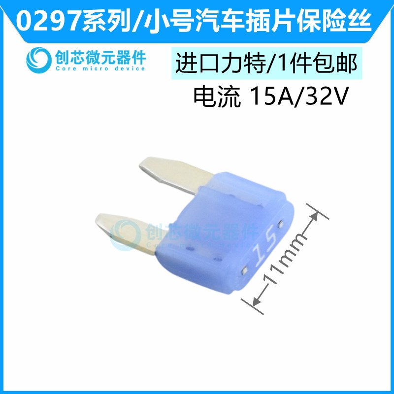 小号15A/32V蓝色 原装进口力特汽车保险丝4S店车用保险片0297015