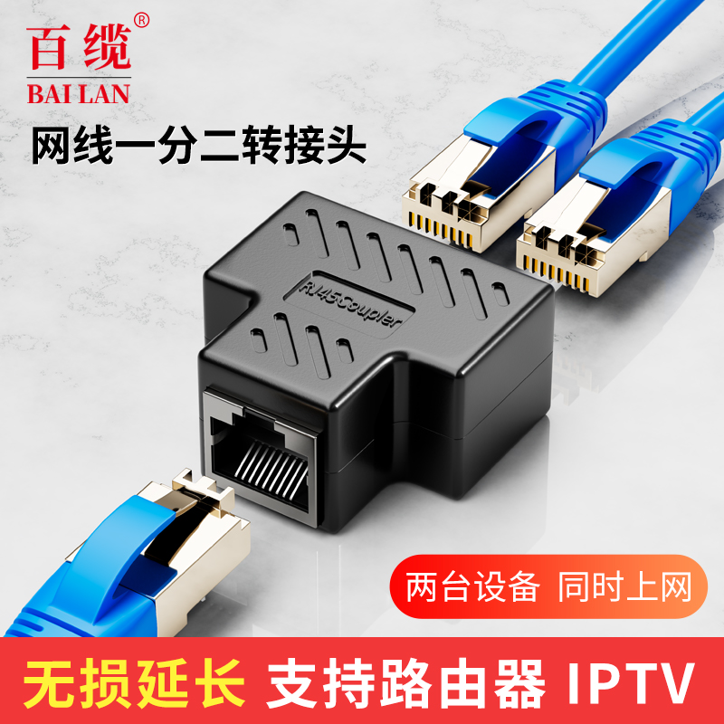 百缆  网线连接器对接头rj45三通头电脑延长网络直通水晶接口转换