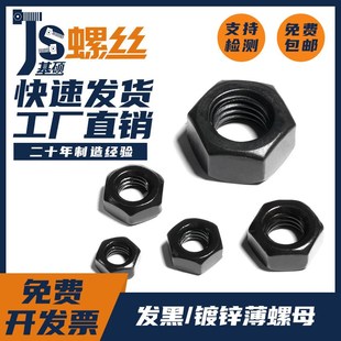 M5M6M8M10M12发黑薄螺母镀锌薄螺帽薄螺母六角薄螺丝帽扁帽环保