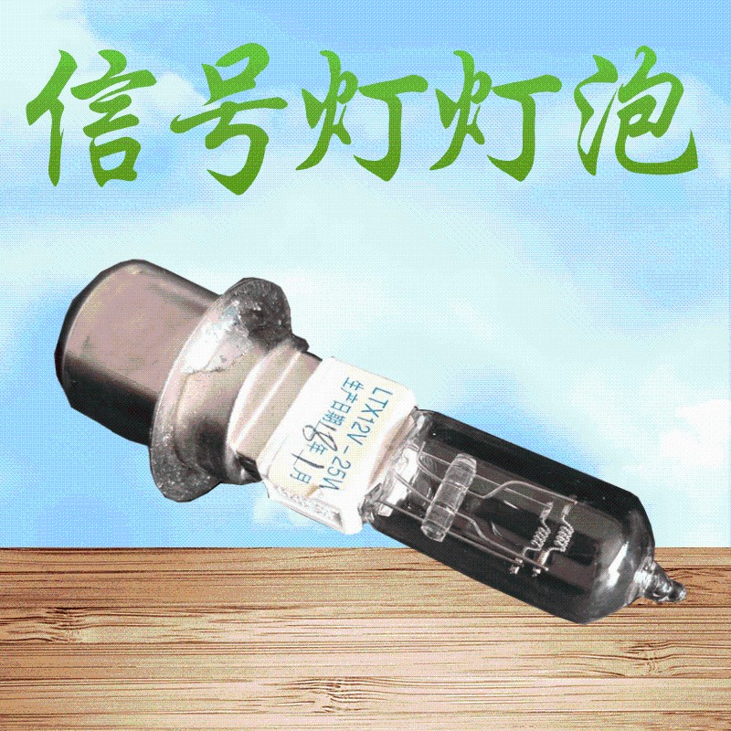 铁路信号灯灯泡 转辙器标志灯灯泡 立式扳道器信号灯灯泡