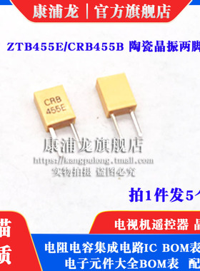 ZTB455E 陶瓷晶振 455E 455KHZ电视机遥控晶体 CRB455E  直插2脚
