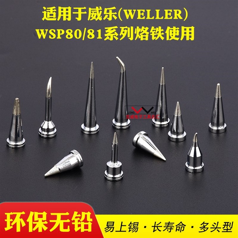 威乐WELLER烙铁头WSD81焊台WSP81手柄用刀型一字型马蹄型尖头通用