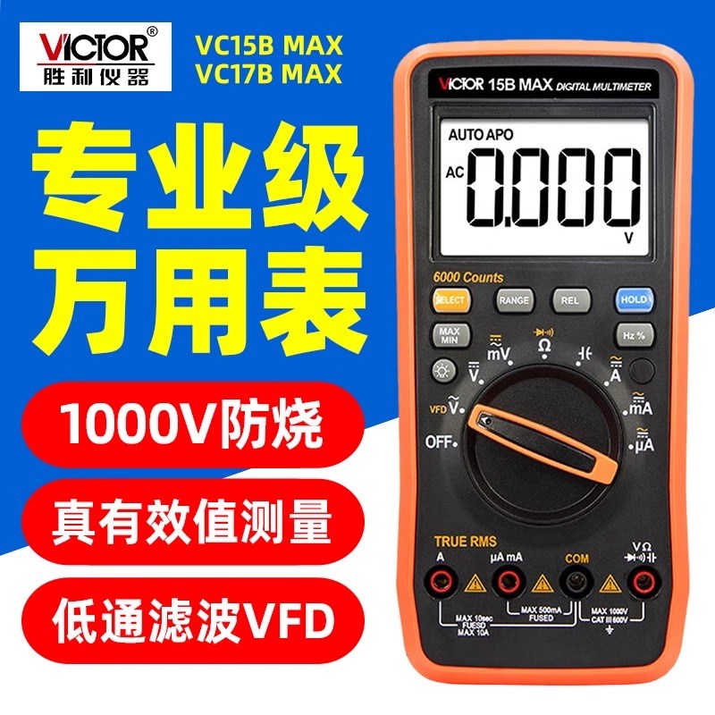 胜利VC17B MAX万用表15B全自动量程数字电工高精度智能防烧万能表