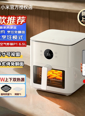 米家小米智能空气炸锅P1家用多功能电炸锅6.5L 免翻面 透明可视化