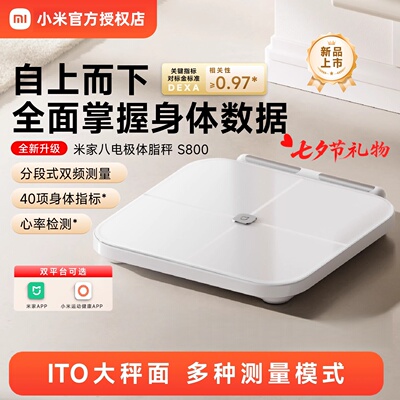 米家小米八电极体脂秤S800