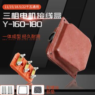 三相电机接线盒11/15/18.5kw22千瓦Y160-180接线柱线板铁盒保护壳