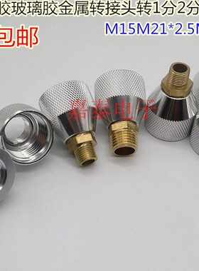 330ML玻璃胶筒硅胶套筒转接头M15M21金属接头转1分牙2分牙外螺纹