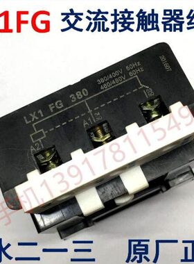天水二一三LX1FG220 LX1FG380 LX1FG048 LX1FG110交流接触器线圈