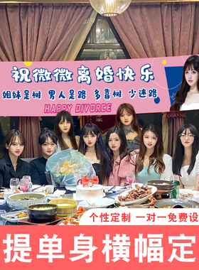 网红前任喜提单身横幅兄弟闺蜜x离婚旗帜成功上岸庆祝聚会分手帆