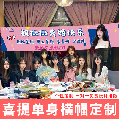 网红前任喜提单身横幅兄弟闺蜜x离婚旗帜成功上岸庆祝聚会分手帆