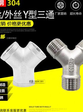 不锈钢304Y型60度三通 人字型120度不锈钢三通三叉数人 4分6分1寸