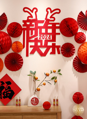 2024新年春节过年装饰场景布置客厅拉花背L景墙元旦电视沙发餐桌