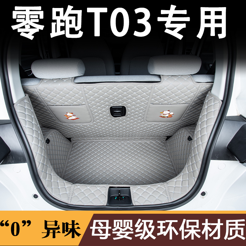 23款零跑T03后备箱垫全包围零领跑t03专用后车厢R垫汽车内用品改