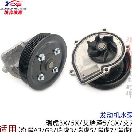 适用奇瑞A3瑞虎35艾瑞泽5 7GX 瑞虎8瑞虎3X G3发动机水泵冷却水泵