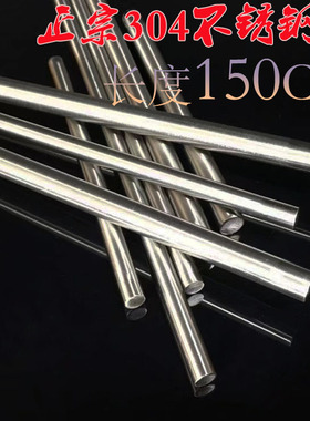 正宗304不锈钢圆棒圆条圆钢钢条外径5/6/8/10-2R0mm 长度1.5米