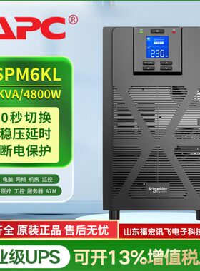 APC在线式UPS不间断电源SPM6KL企业公设备稳压应急电源塔式6KVA