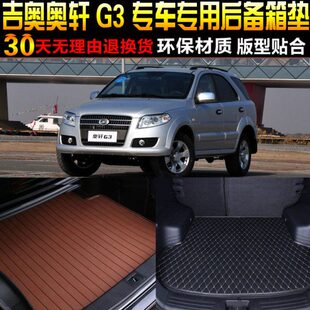吉奥奥轩G3专车专用后备箱垫尾箱垫子改装 15款 配件 2011