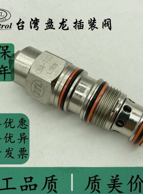 台湾盘龙DTL插装抗衡阀CBA-T02-L1RN CBA-T02-L3RN CBA-T11-L1RN