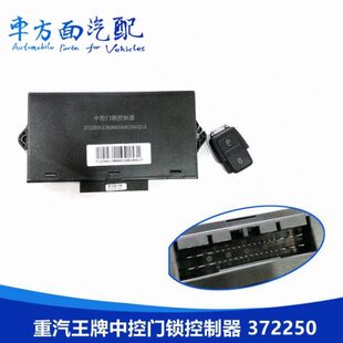 372250适配重汽王牌737B/757B门窗玻璃升降中控锁控制器372045