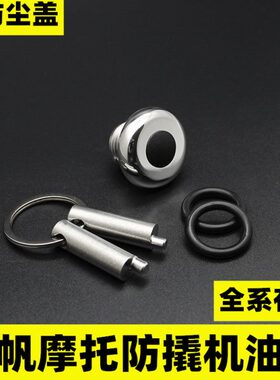 力帆KPR150 200 KP350改装机油盖V16不锈钢防盗螺丝KPS改装机油尺