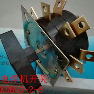 KDH63-2-8 电焊机分头开关 KDH2-8 63A 电焊机转换开关