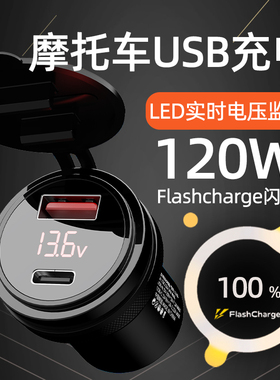 120w机车改装usb接口超级快充加装车载充电器80W闪充X防水PD车充