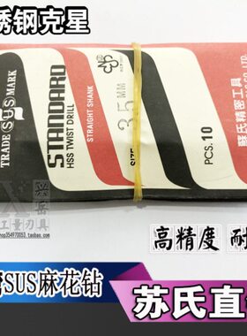 苏氏直钻 台湾苏氏SUS麻花钻头直柄钻咀进口不锈钢钻头3-5-8-12mm