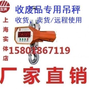 上海友声收废品专用吊秤精密电子吊钩称3t行秤5t吊磅10t电子吊称