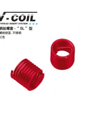 VOLKEL/德国沃克 螺栓锁紧红色不锈钢钢丝螺套SL型2.0D M3×0.5