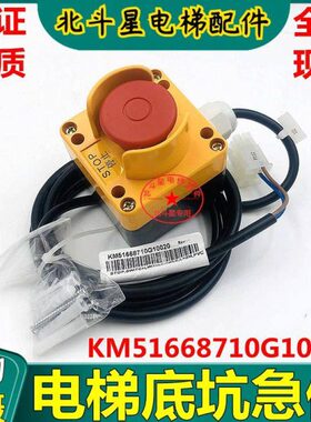 通力电梯底坑急停KM51668710G10020 开关KM713865G01按钮控制盒