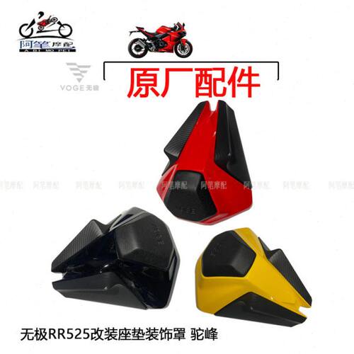 隆鑫LX500GS-B无极 RR525 250RR改装坐垫套件 竞技驼峰座垫装饰罩